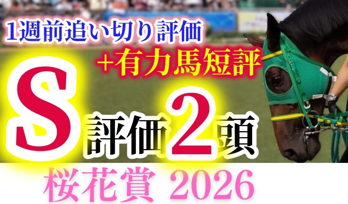 【桜花賞 予想】完成度のスターアニス、勢いのドリームコア、超良血アランカールの激突！！チューリップ賞の勝ち馬不在で大混戦！？【1週前追い切り+有力馬短評】