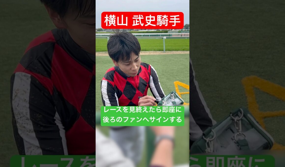【横山武史騎手】 大阪杯を観戦するためにサイン会を中断してレースが終わると即座に再開する #横山武史 #大阪杯 #競馬 #shorts
