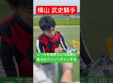 【横山武史騎手】 大阪杯を観戦するためにサイン会を中断してレースが終わると即座に再開する #横山武史 #大阪杯 #競馬 #shorts