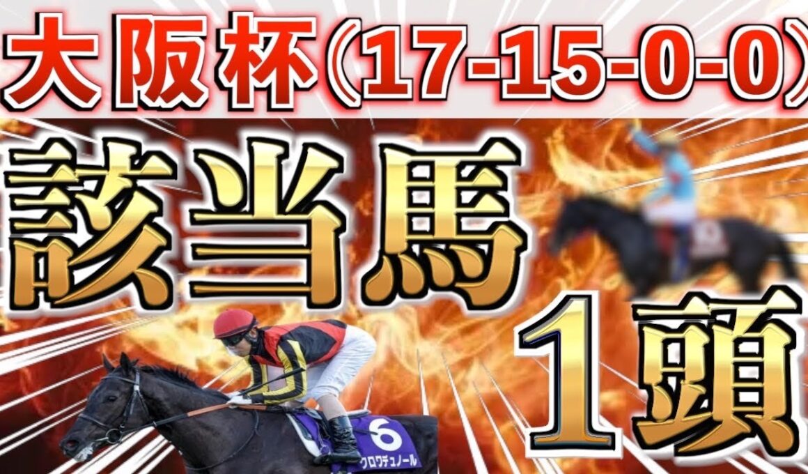 【大阪杯2026 予想】想定9番人気の完璧な大穴＋鉄板馬を狙い撃つ！【競馬予想】