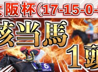 【大阪杯2026 予想】想定9番人気の完璧な大穴＋鉄板馬を狙い撃つ！【競馬予想】