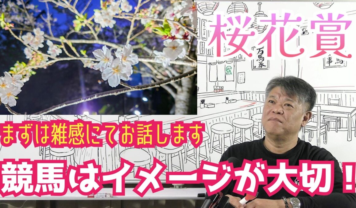 【桜花賞2026】予習動画  今年の桜花賞はどんな馬達のレース！？先ずは全頭を雑感にてお伝えします！