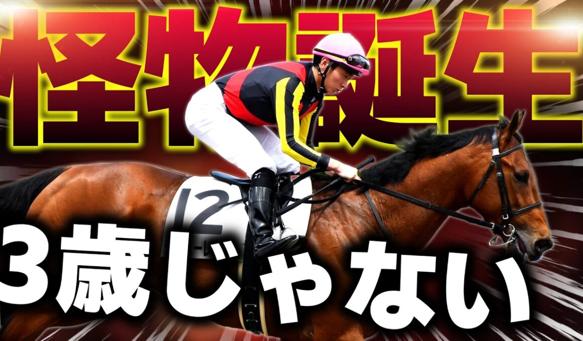 【大阪杯の裏で】怪物誕生…この時計、3歳のものではない