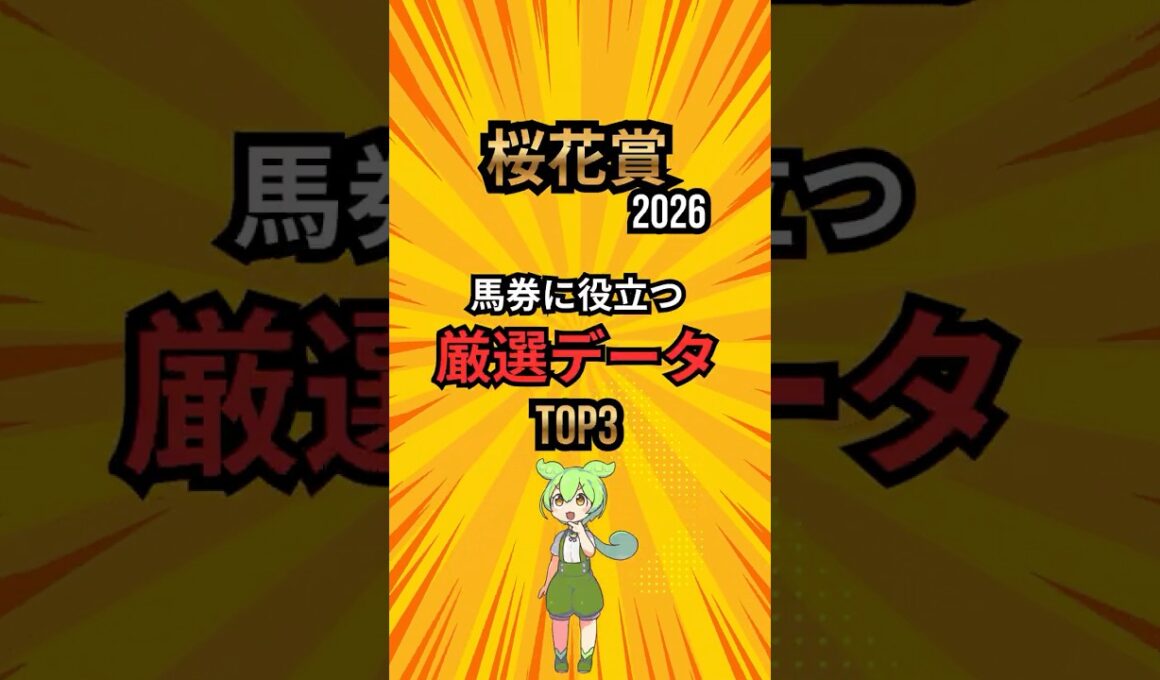[桜花賞2026] 馬券に役立つ厳選データTOP3 #競馬 #shots #競馬ショート #桜花賞 #レース分析 #予想 #競馬予想 #ランキング