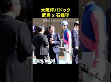 大阪杯パドックで武豊騎手と石橋守調教師が談笑しているようす #武豊 #競馬 #shorts