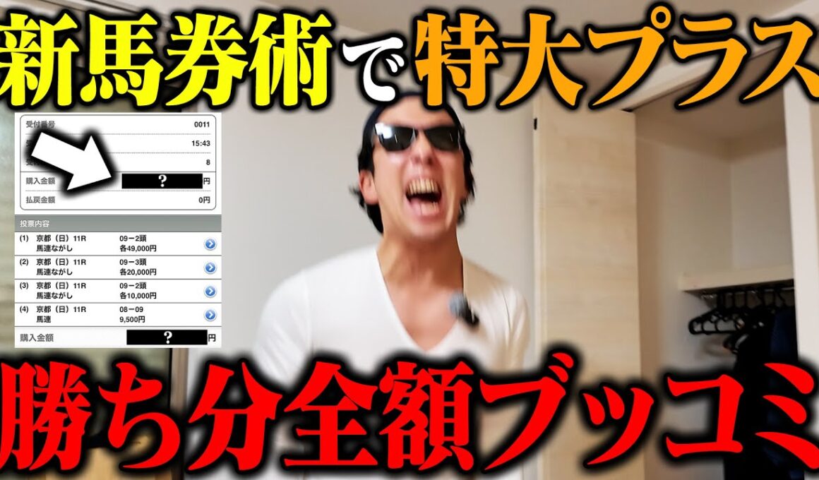 【緊急大勝負】爆勝ちしたので払戻●●万円全額をブッコんだらヤバいことになりました