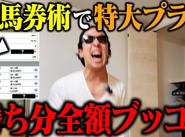 【緊急大勝負】爆勝ちしたので払戻●●万円全額をブッコんだらヤバいことになりました