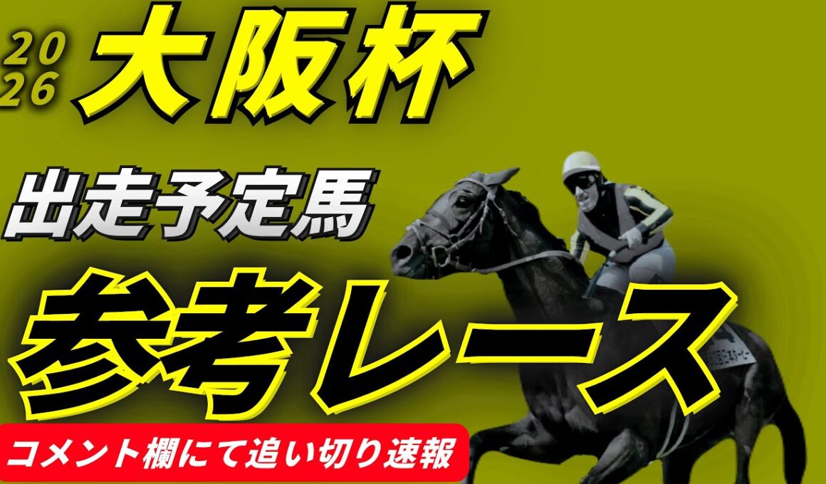 【大阪杯2026】参考レース　追い切り速報
