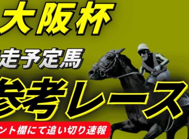 【大阪杯2026】参考レース　追い切り速報