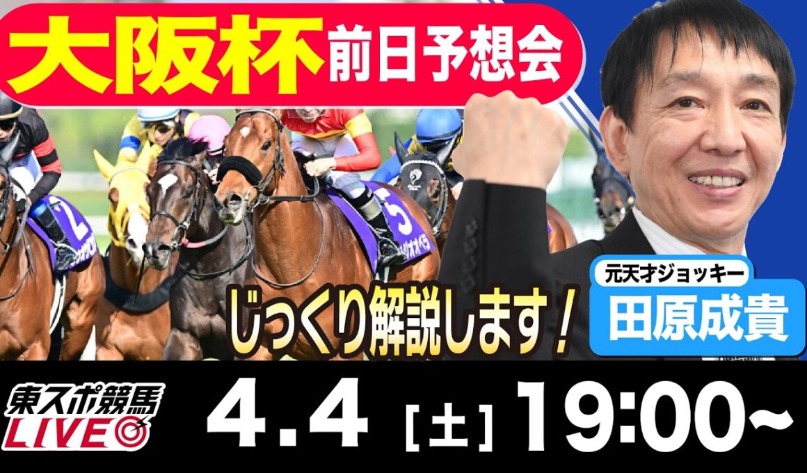 【東スポ競馬ライブ】元天才騎手・田原成貴「大阪杯2026」前日ライブ予想会~一緒に馬券検討しましょう！~《東スポ競馬》
