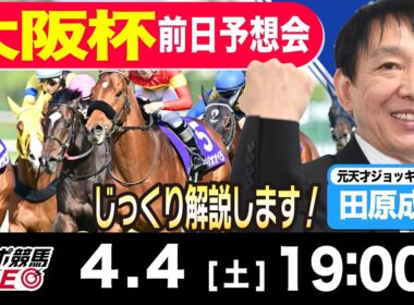 【東スポ競馬ライブ】元天才騎手・田原成貴「大阪杯2026」前日ライブ予想会~一緒に馬券検討しましょう！~《東スポ競馬》