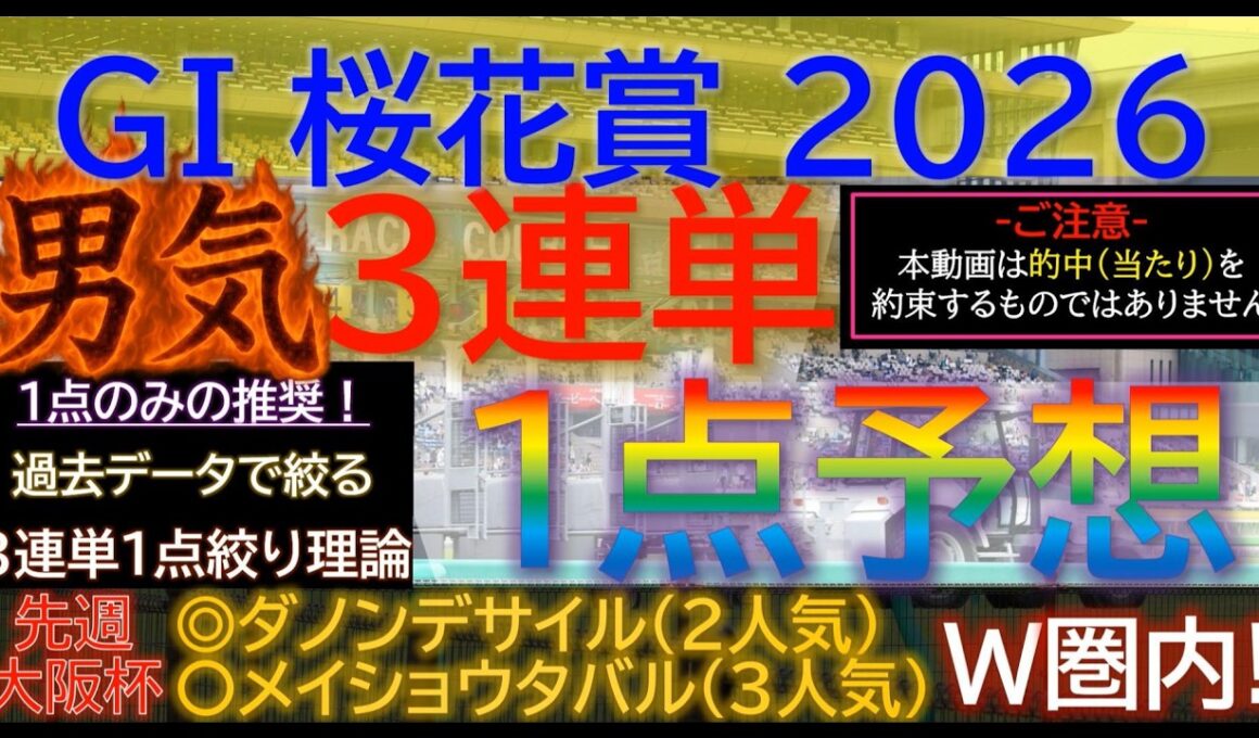 先週◎ダノンデサイル◯メイショウタバル！【男気1点】桜花賞2026～究極3連単1点絞り理論 #競馬 #競馬予想 #桜花賞 #桜花賞2026 #NZT #阪神牝馬ステークス #皐月賞 #スターアニス