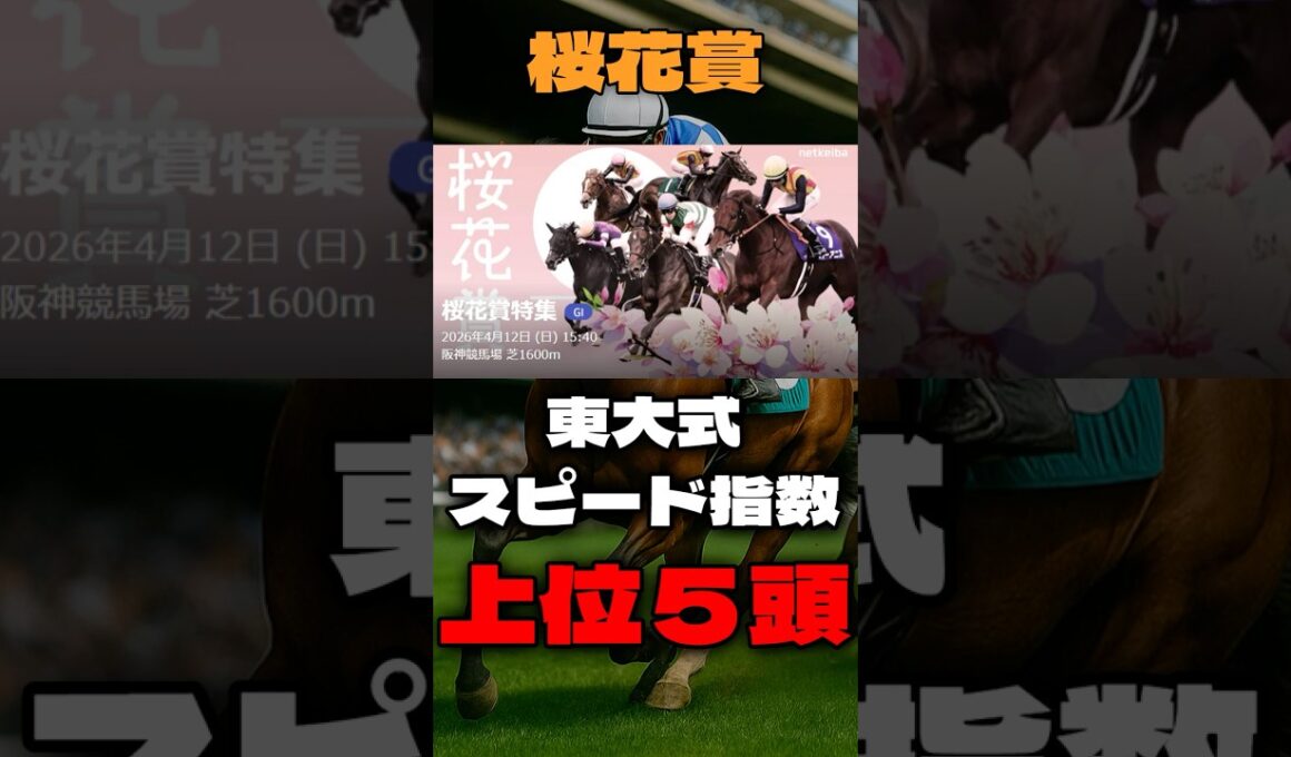 【桜花賞２０２６】東大式スピード指数による競馬予想