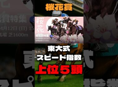 【桜花賞２０２６】東大式スピード指数による競馬予想