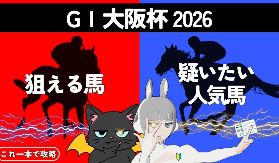 【大阪杯　 2026】コースの概要から気になる馬まで要チェック🌟#競馬系vtuber