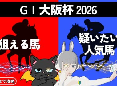 【大阪杯　 2026】コースの概要から気になる馬まで要チェック🌟#競馬系vtuber