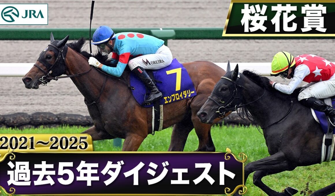 【過去5年】桜花賞 2021～2025｜JRA公式