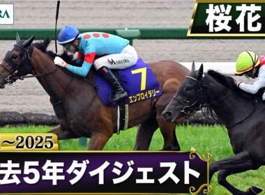 【過去5年】桜花賞 2021～2025｜JRA公式