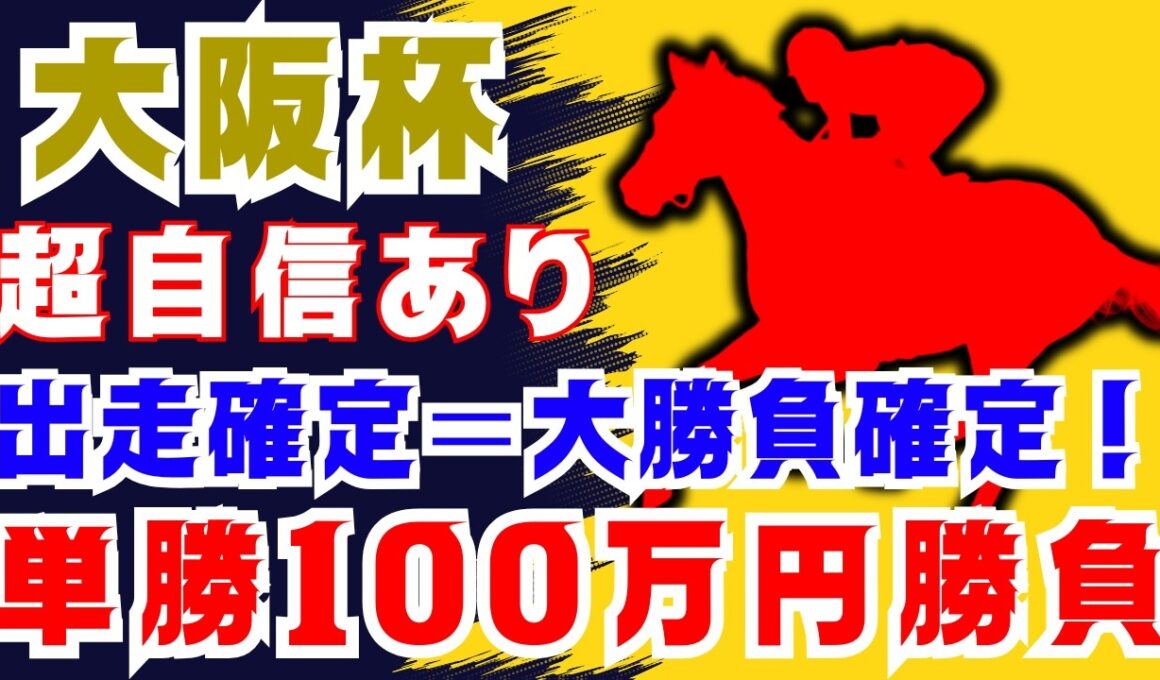 【大阪杯】出走が決まった時点で単勝100万円勝負確定してました