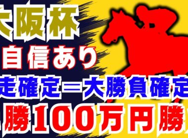 【大阪杯】出走が決まった時点で単勝100万円勝負確定してました