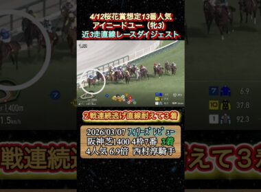 【アイニードユー】 桜花賞想定13番人気！近3走ダイジェスト　#競馬  #桜花賞  #アイニードユー  #川田将雅  #shorts