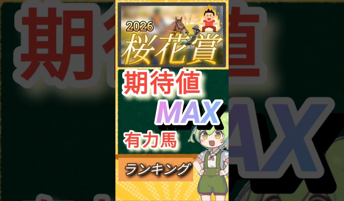 桜花賞2026年 期待値MAX有力馬ランキング