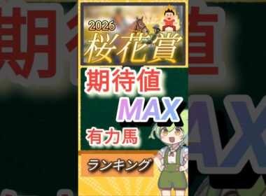 桜花賞2026年 期待値MAX有力馬ランキング