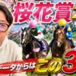 【桜花賞2026】データから渾身のこの3頭！《大阪杯は勝ち馬のみ厳選！》