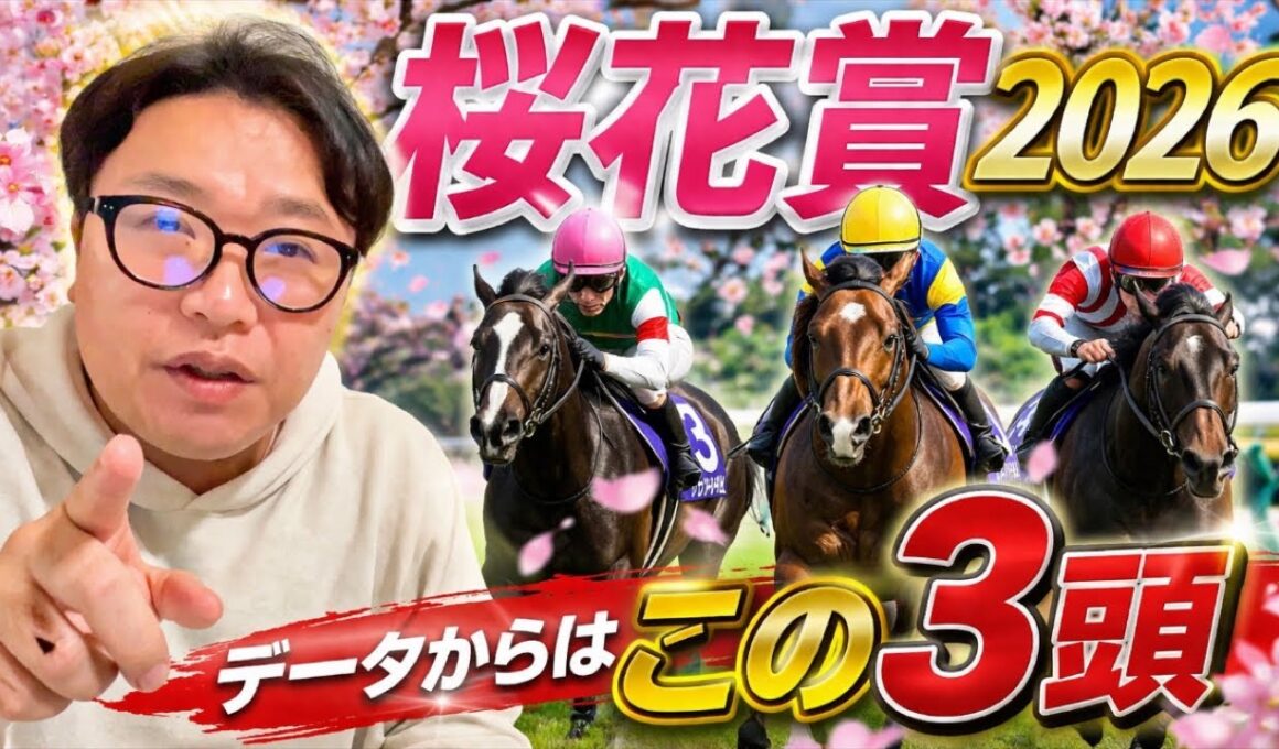 【桜花賞2026】データから渾身のこの3頭！《大阪杯は勝ち馬のみ厳選！》
