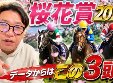 【桜花賞2026】データから渾身のこの3頭！《大阪杯は勝ち馬のみ厳選！》