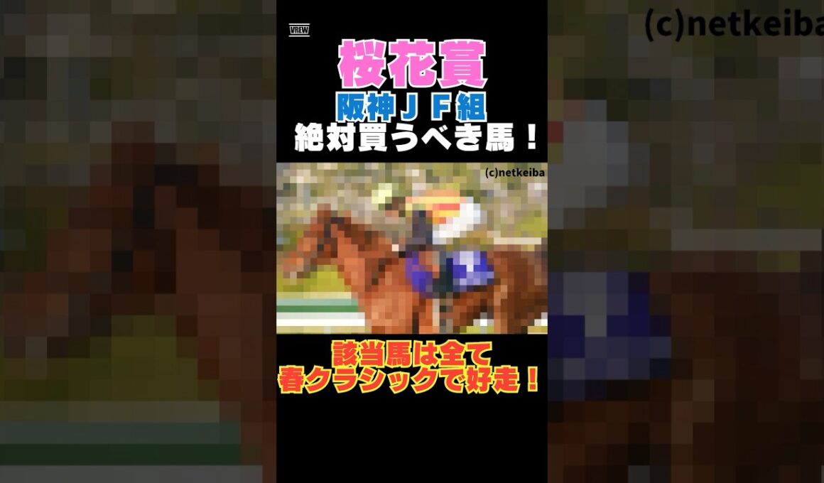 【桜花賞2026】阪神ＪＦ組から絶対買うべき馬！該当馬は全て春クラシックで好走！
