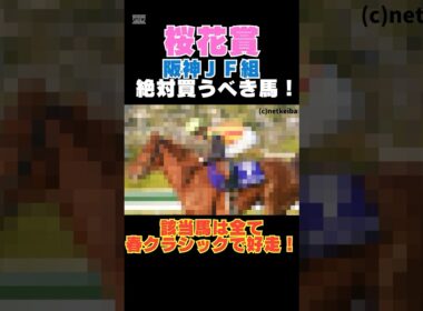 【桜花賞2026】阪神ＪＦ組から絶対買うべき馬！該当馬は全て春クラシックで好走！