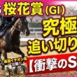 🎯【桜花賞2026】追い切り評価 | ドリームコア⚠️注意⁉️絶好調はこの馬です！是非ご覧くださいね！