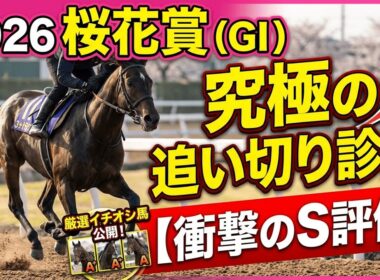 🎯【桜花賞2026】追い切り評価 | ドリームコア⚠️注意⁉️絶好調はこの馬です！是非ご覧くださいね！