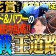 【桜花賞2026】混戦ムードでこそ王道路線に注目！勝ち馬に共通する血統以外の「要素」とは！？(坂上明大の重賞血統査定)《東スポ競馬》