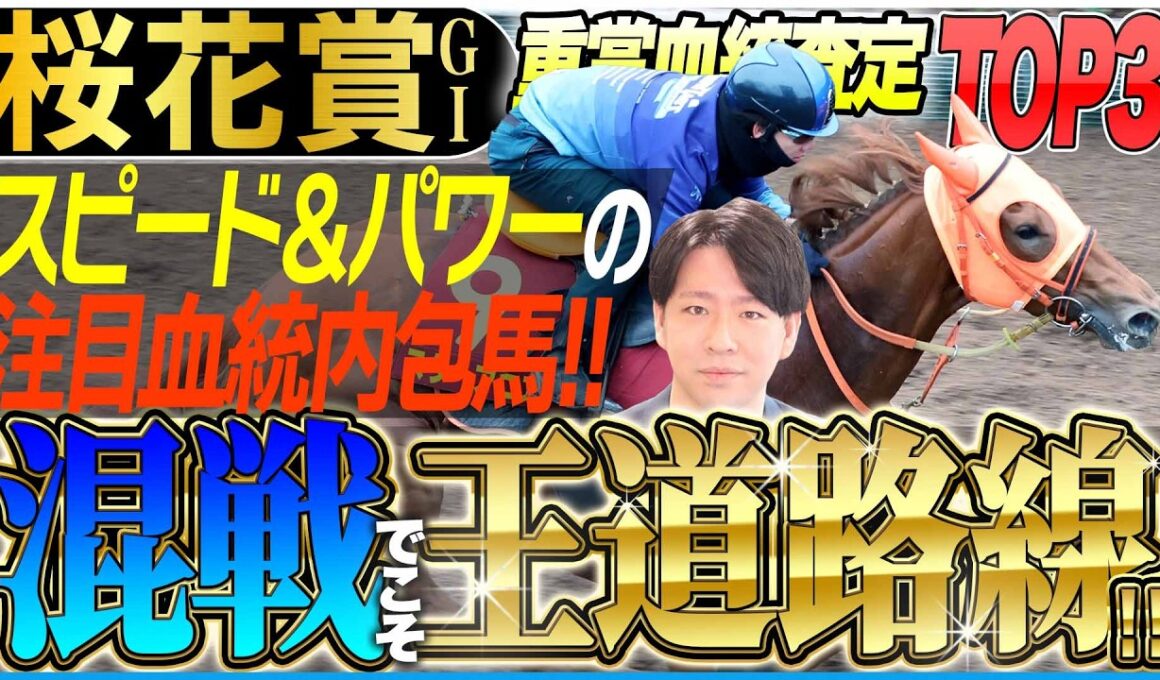 【桜花賞2026】混戦ムードでこそ王道路線に注目！勝ち馬に共通する血統以外の「要素」とは！？(坂上明大の重賞血統査定)《東スポ競馬》