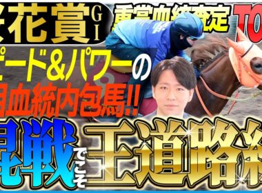 【桜花賞2026】混戦ムードでこそ王道路線に注目！勝ち馬に共通する血統以外の「要素」とは！？(坂上明大の重賞血統査定)《東スポ競馬》