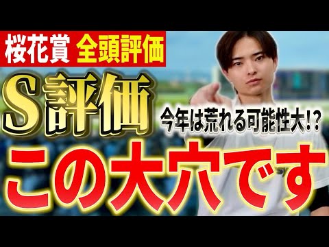 【桜花賞2026 全頭評価】スターアニスやアランカール、ドリームコアが参戦も高評価は穴馬！？