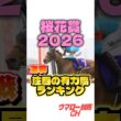 【桜花賞2026】これを見ればわかる！注目の有力馬ランキング🔥 #桜花賞 #桜花賞2026 #競馬 #競馬予想 #中央競馬予想 #g1 #jra #shorts