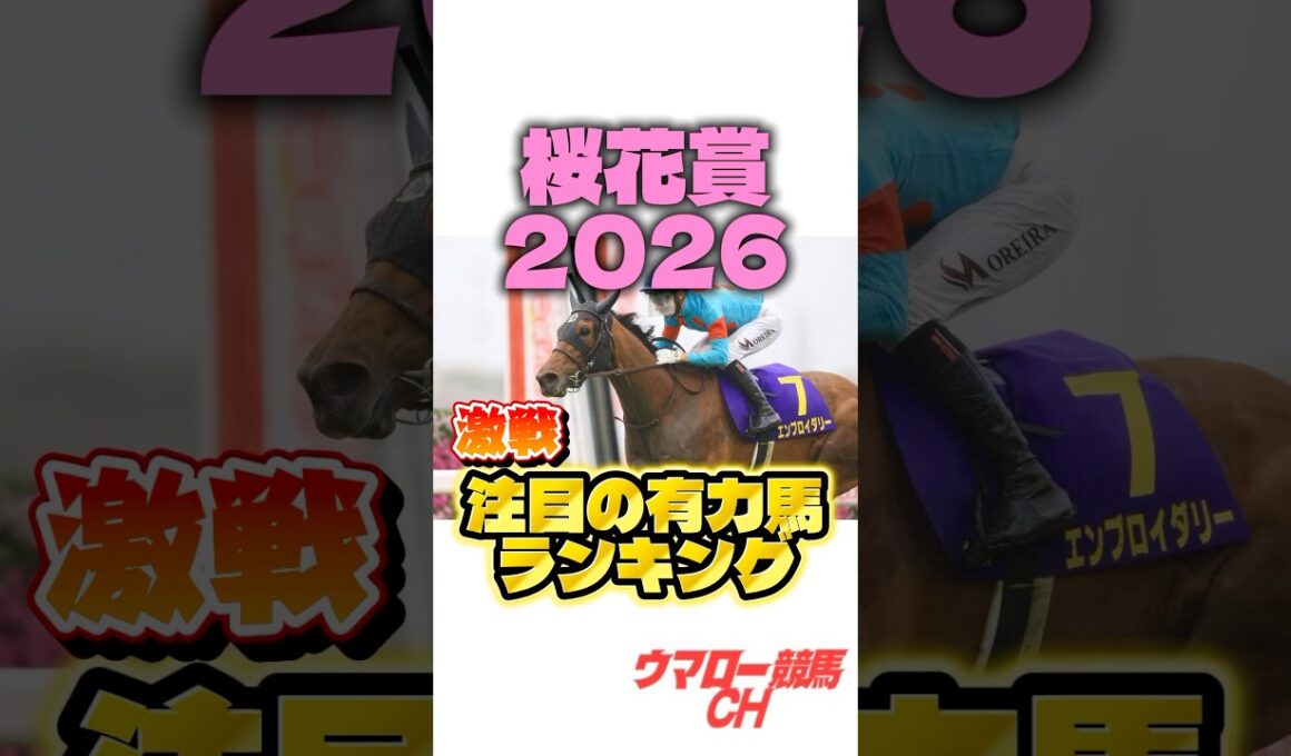 【桜花賞2026】これを見ればわかる！注目の有力馬ランキング🔥 #桜花賞 #桜花賞2026 #競馬 #競馬予想 #中央競馬予想 #g1 #jra #shorts