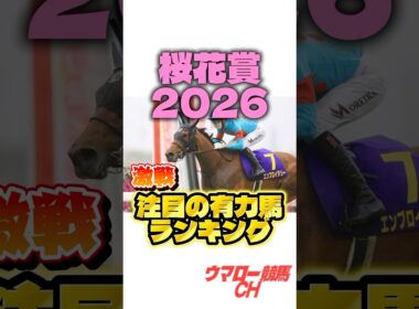 【桜花賞2026】これを見ればわかる！注目の有力馬ランキング🔥 #桜花賞 #桜花賞2026 #競馬 #競馬予想 #中央競馬予想 #g1 #jra #shorts