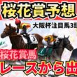 【桜花賞2026】1分33秒台が出せない馬は消し！“高速マイル適性”で本命候補3頭＋危険な人気馬＋激穴まで徹底解説