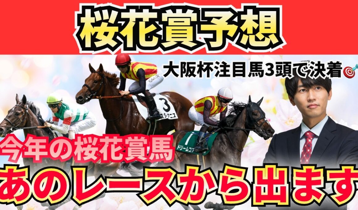 【桜花賞2026】1分33秒台が出せない馬は消し！“高速マイル適性”で本命候補3頭＋危険な人気馬＋激穴まで徹底解説