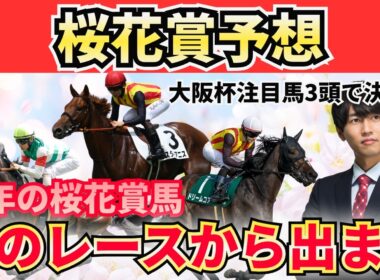 【桜花賞2026】1分33秒台が出せない馬は消し！“高速マイル適性”で本命候補3頭＋危険な人気馬＋激穴まで徹底解説