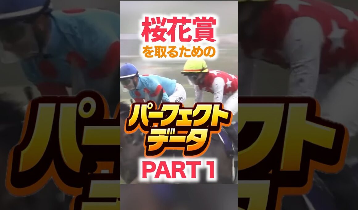 桜花賞（GⅠ） 【パーフェクトデータ】PART 1