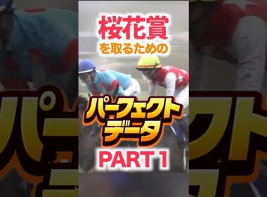 桜花賞（GⅠ） 【パーフェクトデータ】PART 1