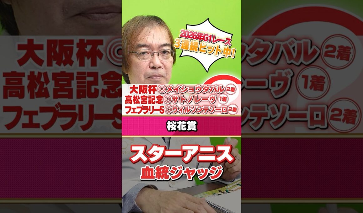 【桜花賞 2026】1番人気想定スターアニスは信頼できる!? 大阪杯も高松宮記念もズバリ水上学の有力馬ジャッジ #競馬 #競馬予想 #桜花賞