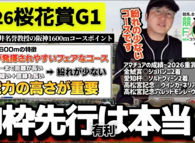 【桜花賞2026】知らないと終わる重要ポイント(ウマキんグ観察チャンネル)