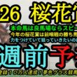 【1週前予想】2026桜花賞！本命馬は高速馬場なら地力と実績が上位！今年は前哨戦の勝ち馬不在でもあり混戦！？