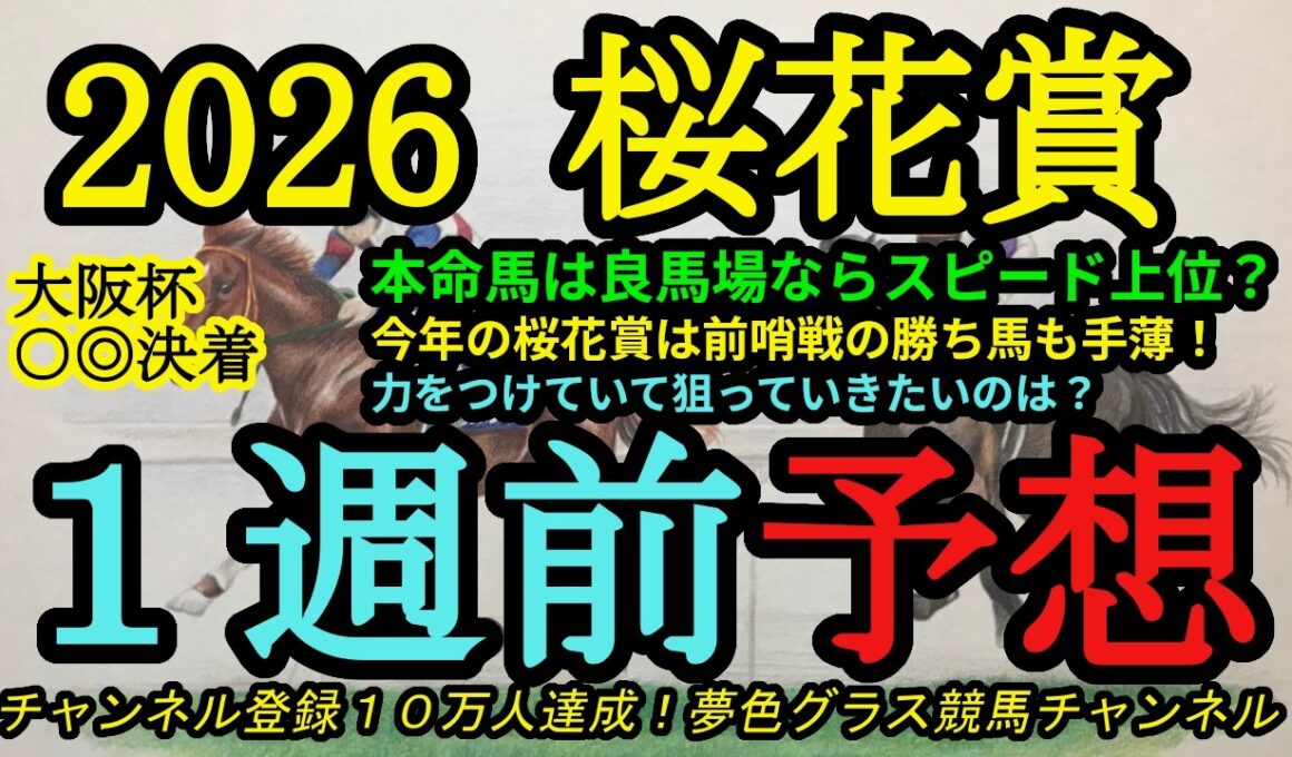 【1週前予想】2026桜花賞！本命馬は高速馬場なら地力と実績が上位！今年は前哨戦の勝ち馬不在でもあり混戦！？